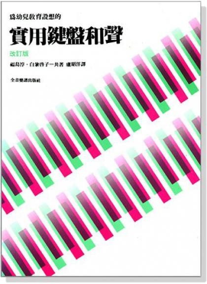 實用鍵盤和聲 為幼兒教育設想的 B47