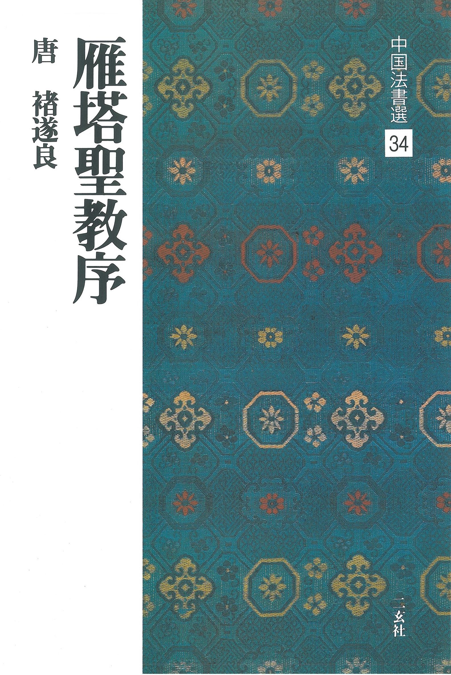 中國法書選34 雁塔聖教序