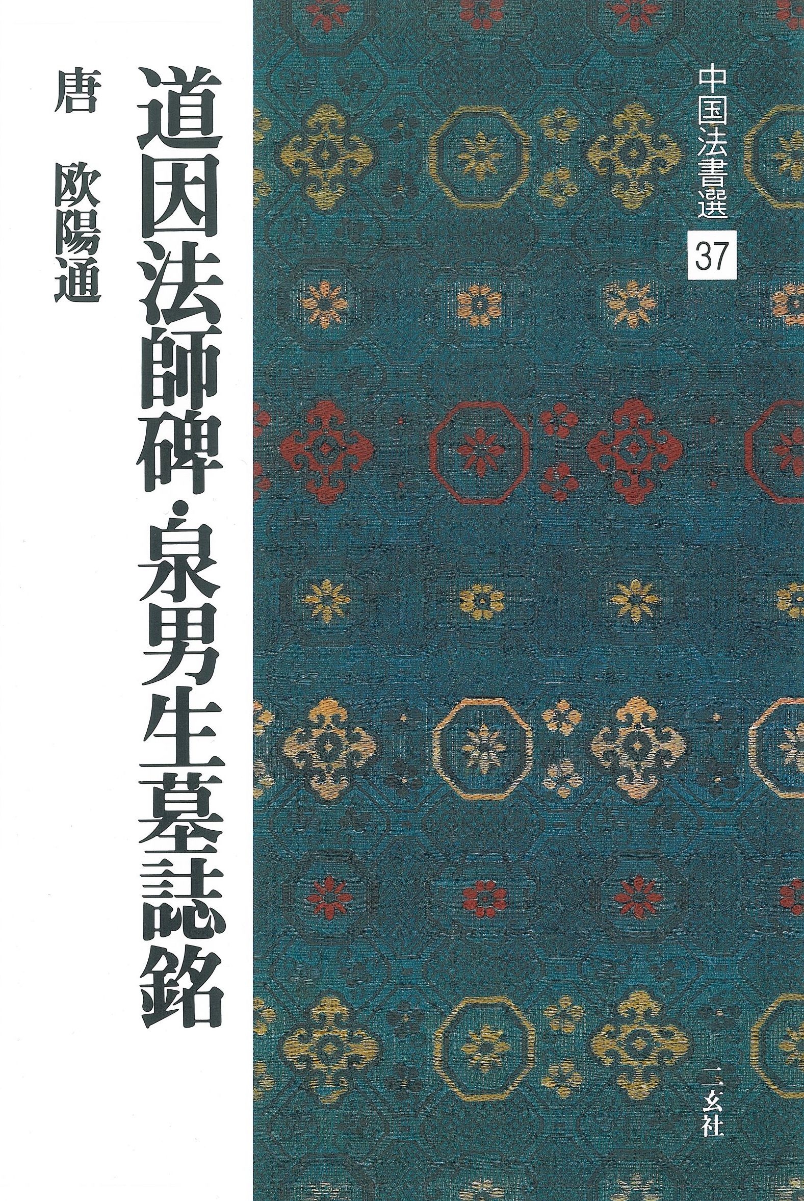 【 馬福祥 直筆書 】　松岡洋右先生属　『烏絲欄捐黄庭帖』 宋黃庭堅鬆風閣詩砥柱銘經典碑帖原帖全綵精放本簡體旁註8開商品