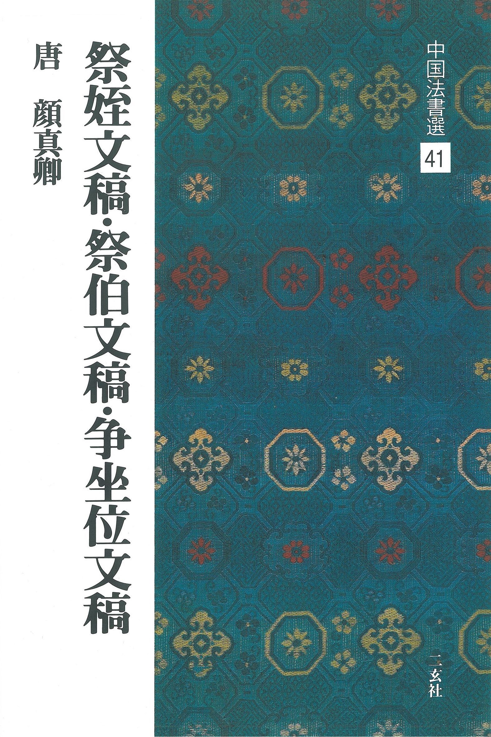 中國法書選41 祭姪文稿・祭伯文稿・爭坐位文稿