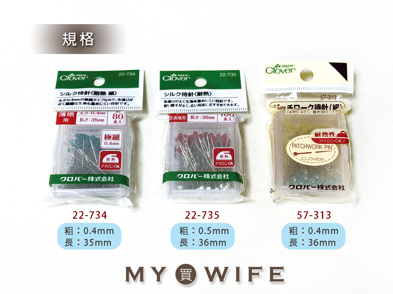 可樂牌Clover_耐熱珠針_3款【22-734/22-735/57-313】