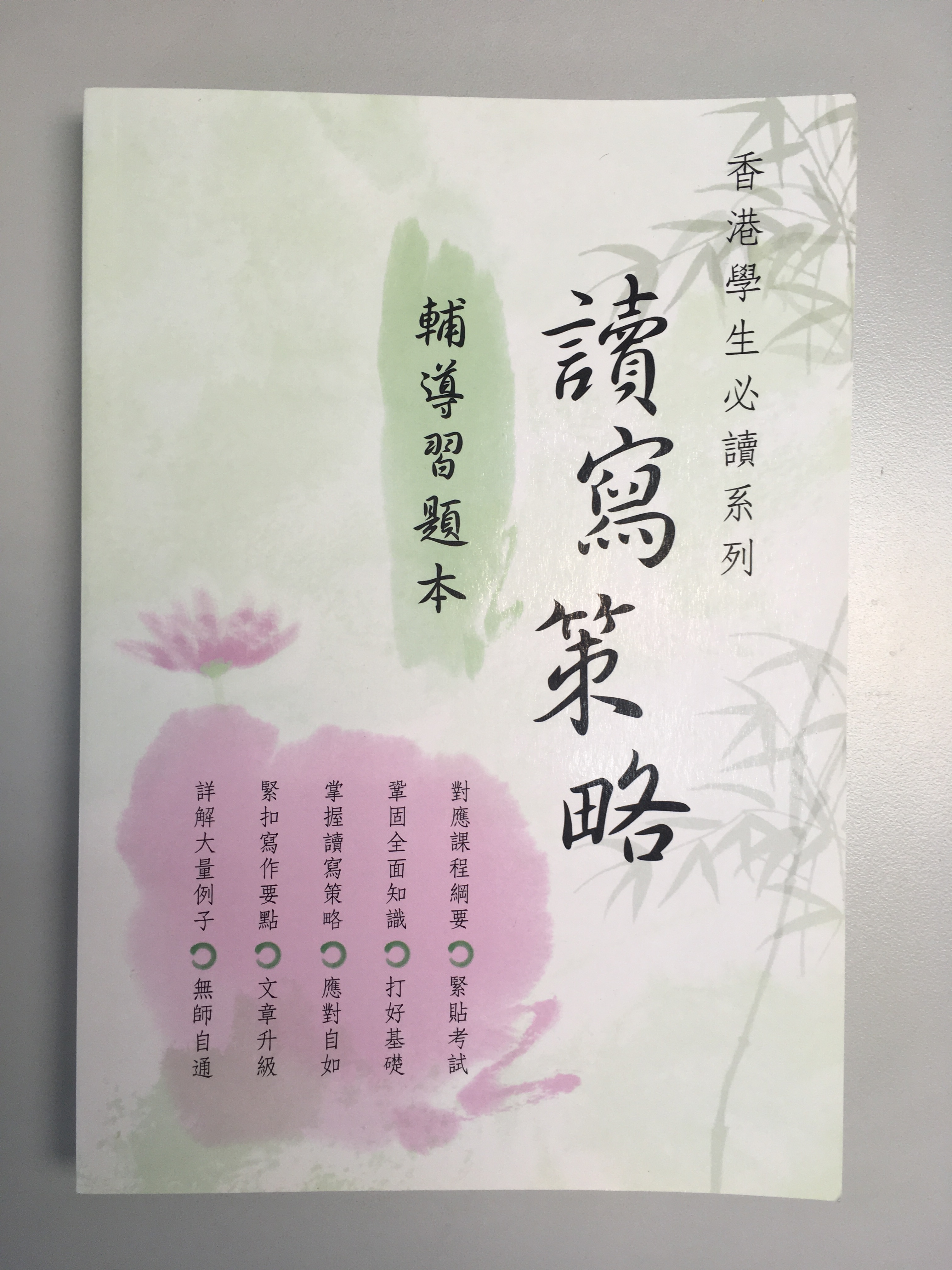 香港學生必讀系列 - 讀寫策略