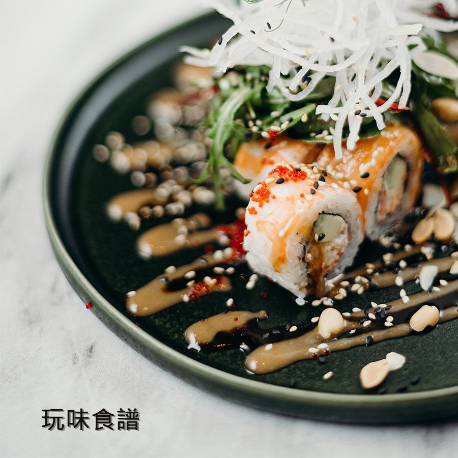 喜康瑞 - 玩味食譜