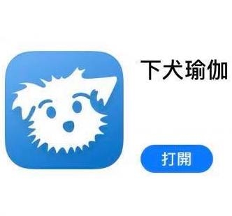 AS推薦大家居家運動APP『下犬瑜珈』，免費使用到6/1