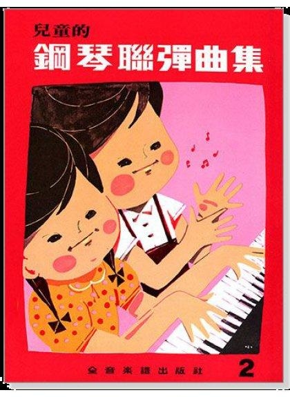 兒童鋼琴教材 P379 兒童的鋼琴聯彈曲集【2】