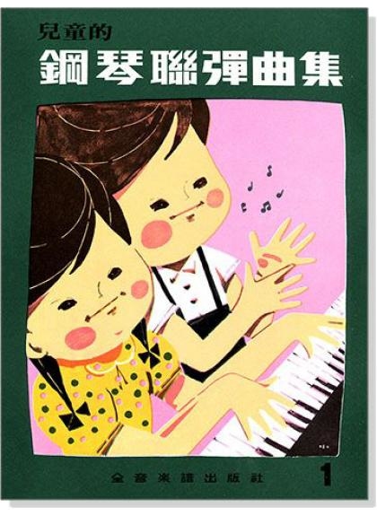 兒童鋼琴教材 P378 兒童的鋼琴聯彈曲集【1】
