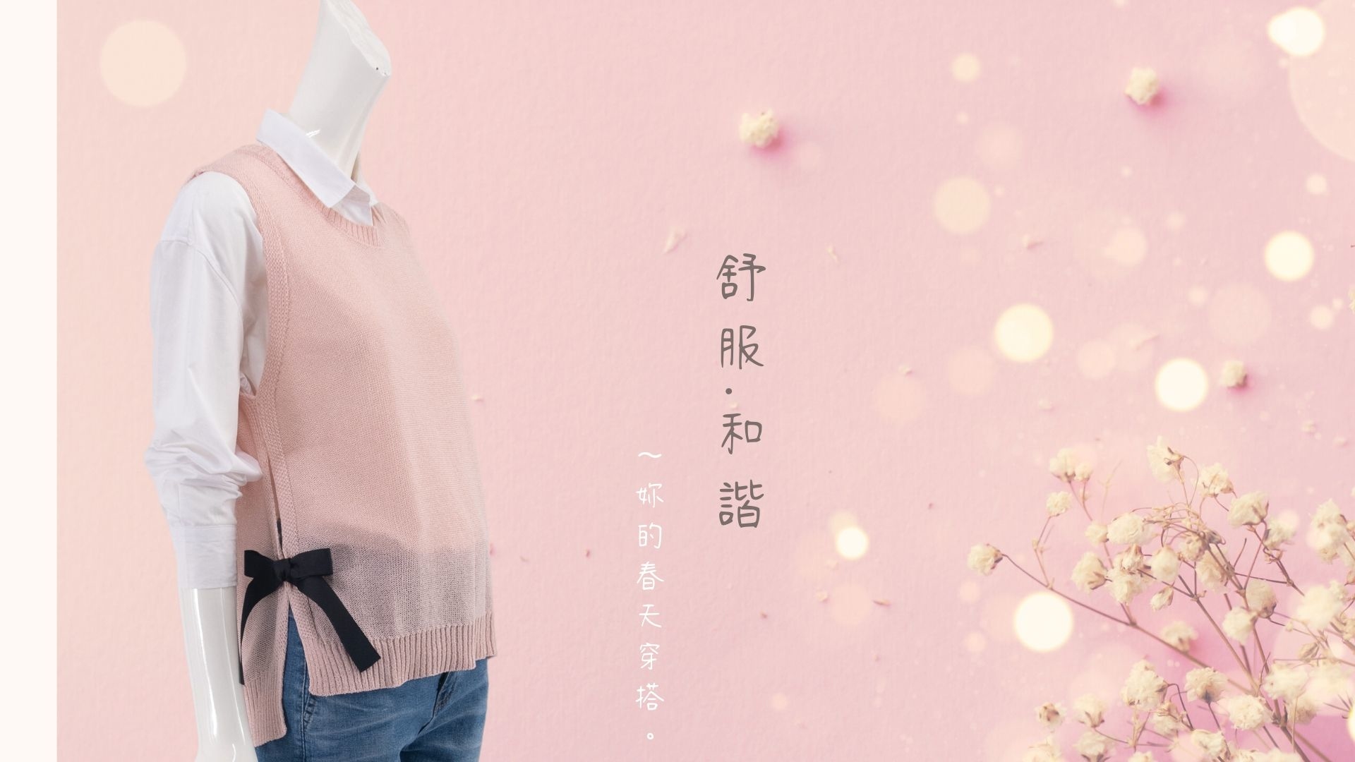 粉色針織背心春天穿搭