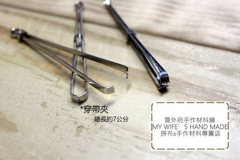 優質金屬穿帶夾_1入