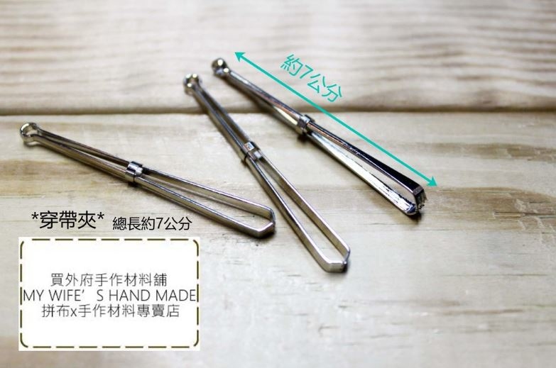 優質金屬穿帶夾_1入