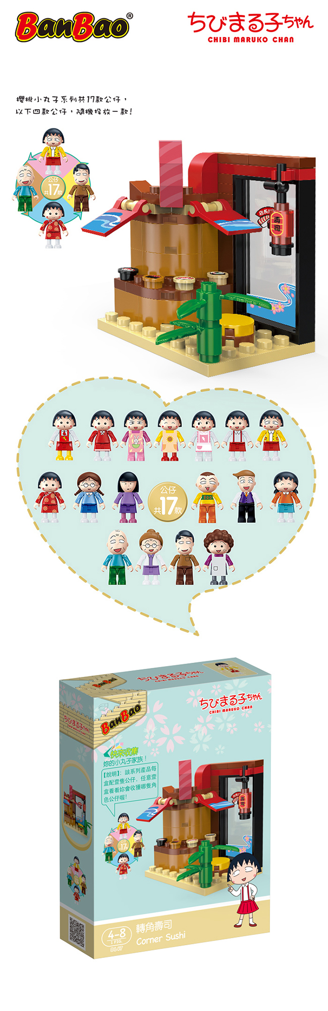 BanBao 櫻桃小丸子系列 (8147轉角壽司)