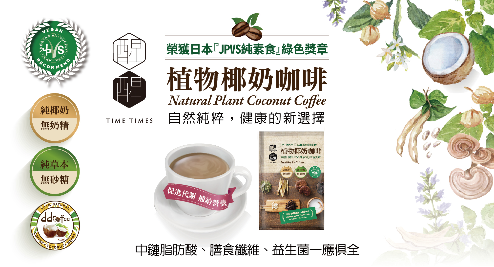 台灣唯一獨家植物椰凱咖啡養身