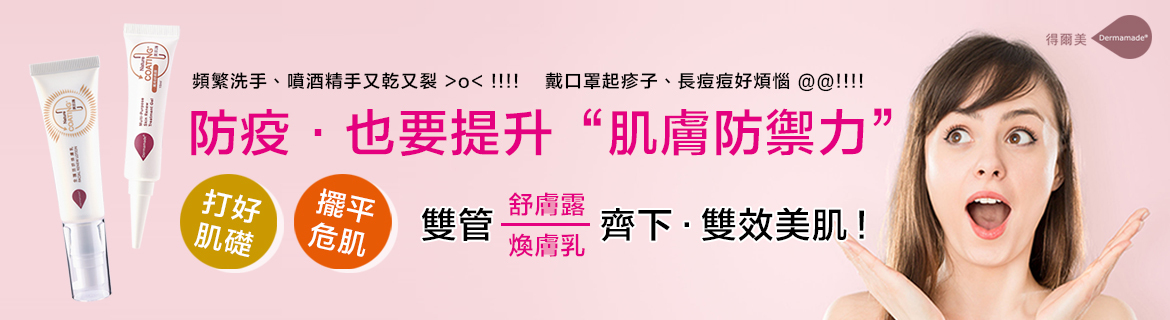 【肌活麗學創研所】得爾美® 美肌護 萬用舒膚露