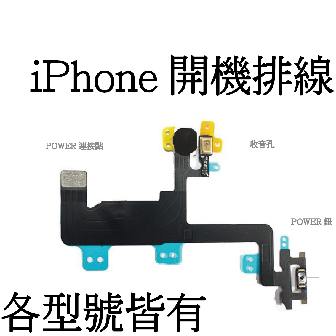 iPhone 開關機鍵 Power排線（無商標） - 電源鍵失靈、電源鍵時有時無、錄影無聲音