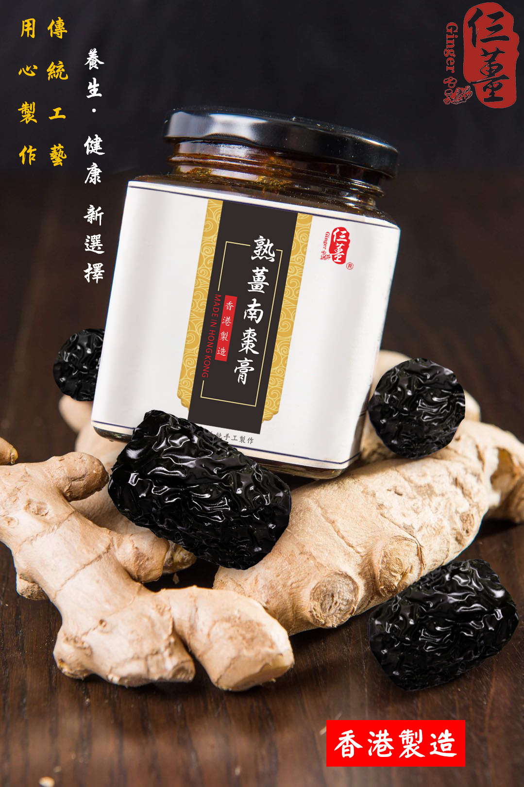熟薑南棗膏 + 天然手工熟薑粉100G (包郵優惠套裝)