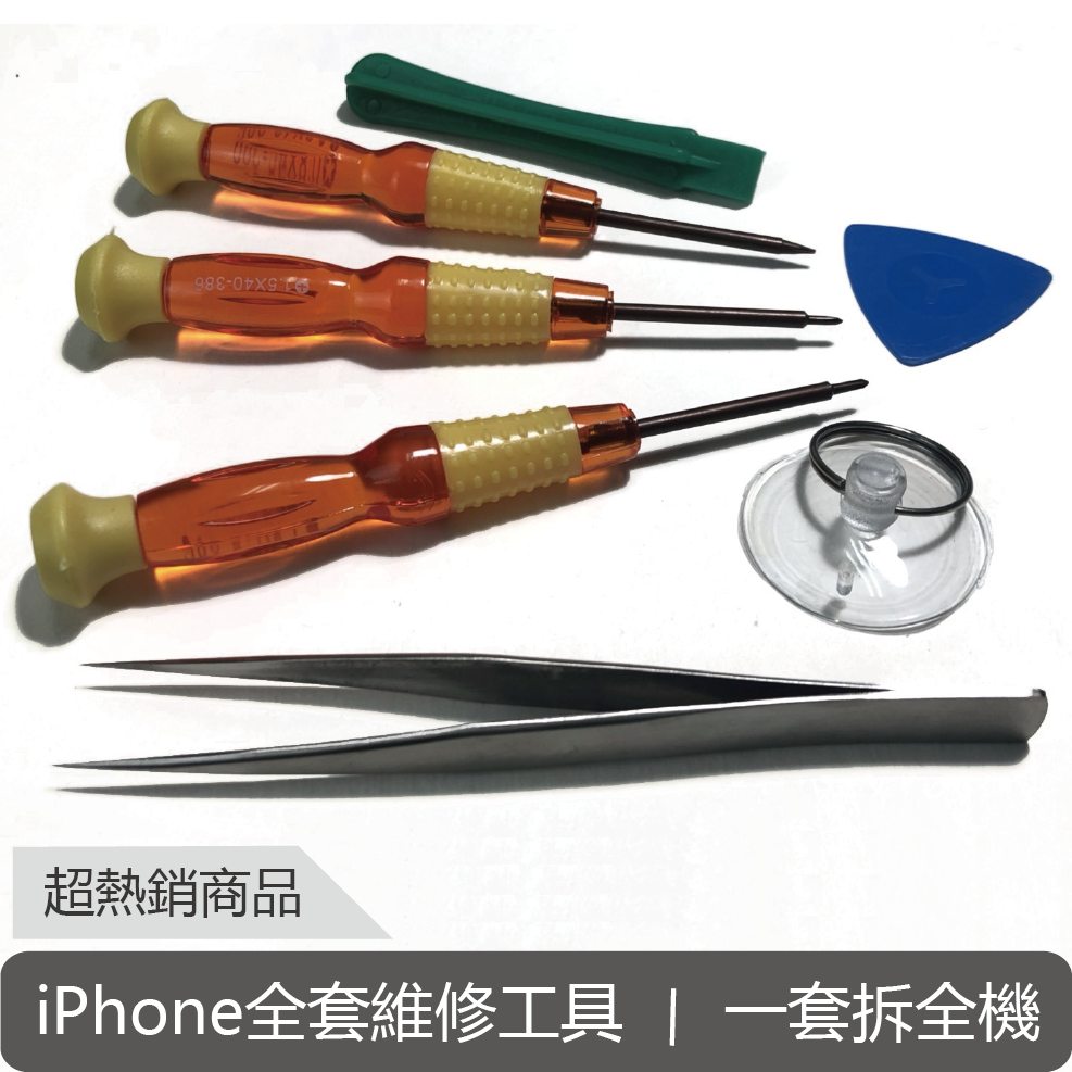 iPhone 全套 維修工具