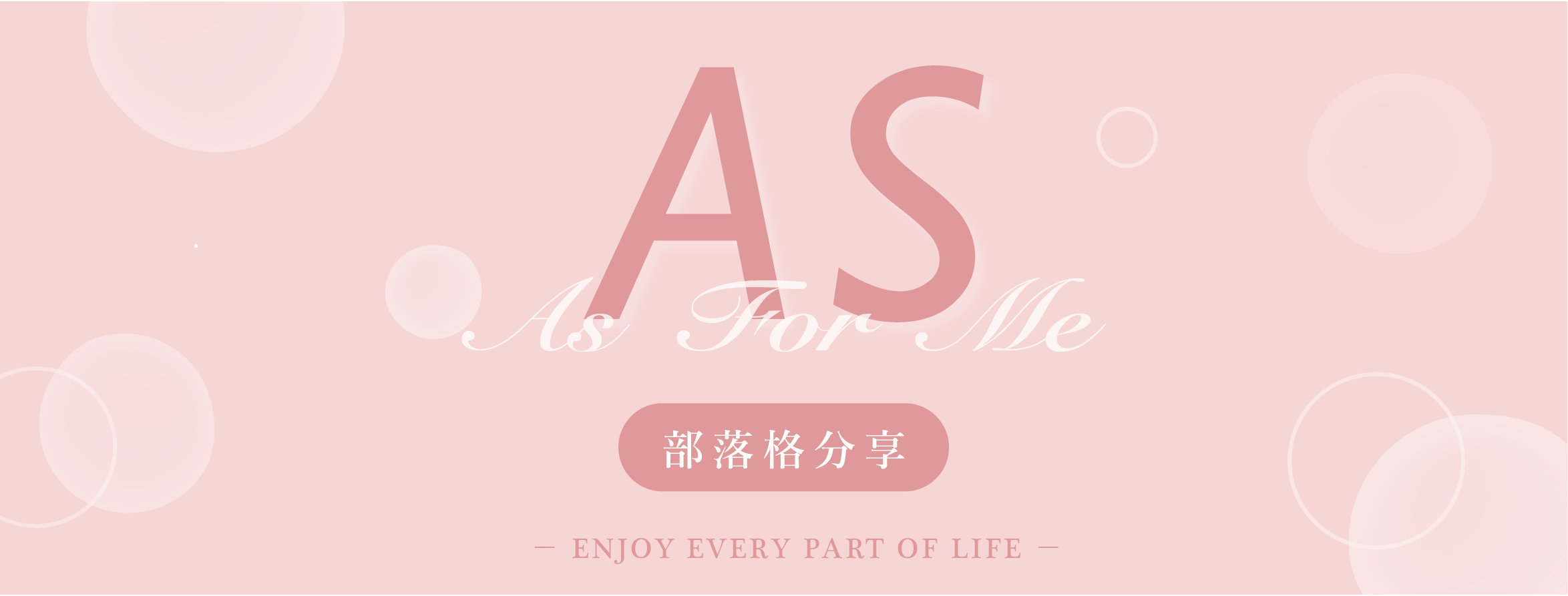 AS部落格分享首圖