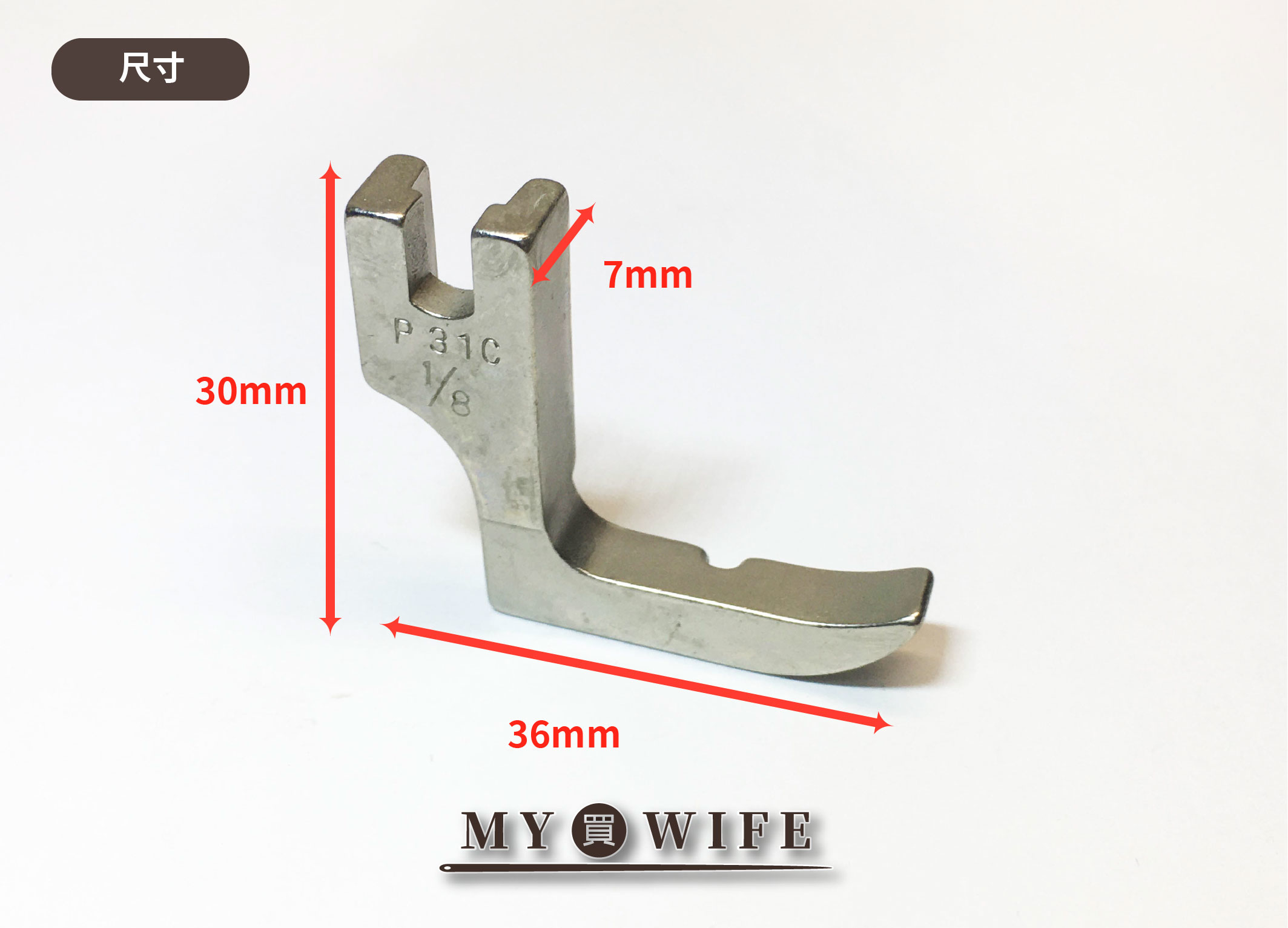 【工業用】3mm包繩押布腳_押腳【P-p31c1-8】
