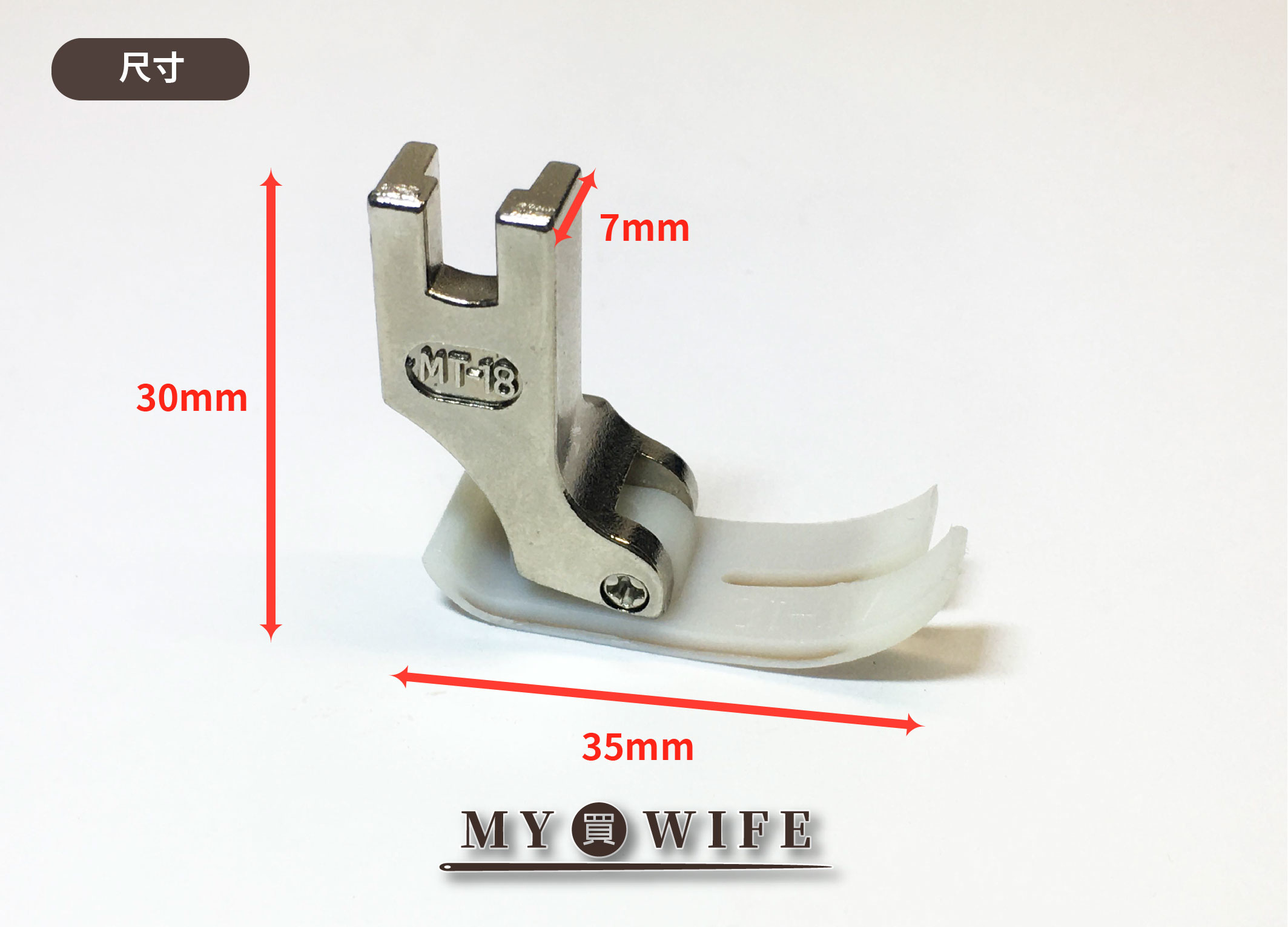 【工業用】車皮押布腳_押腳【MT-18】