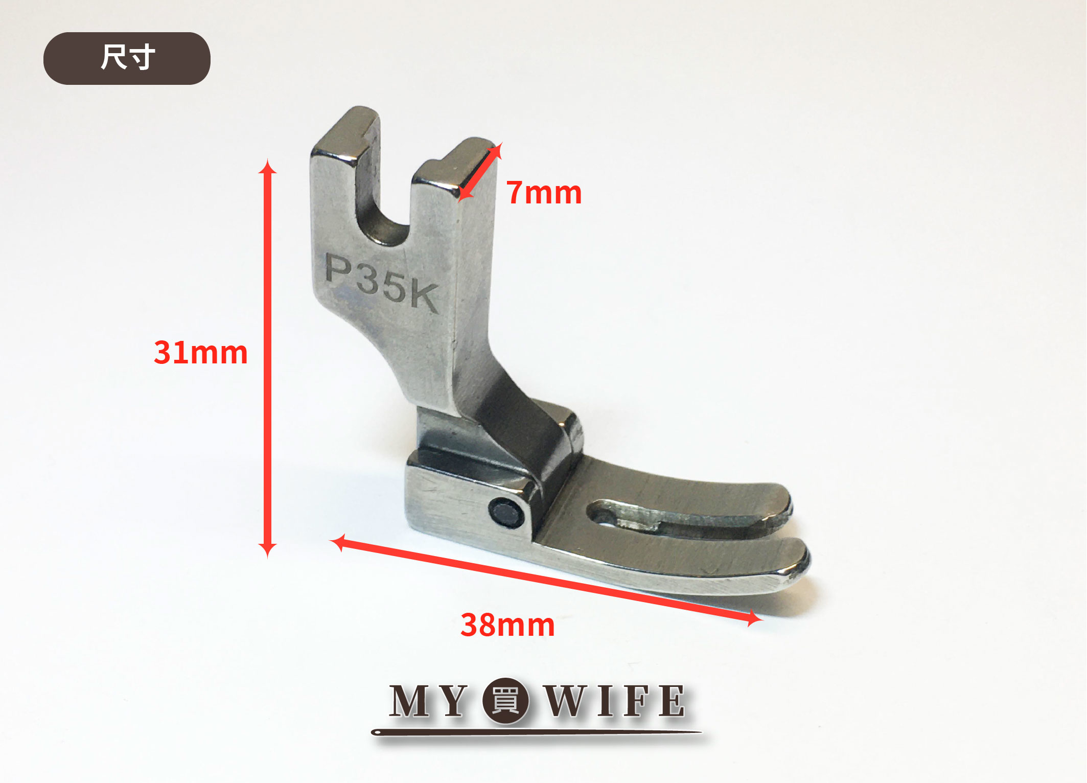 【工業用】彈性布押布腳_押腳【P35K】