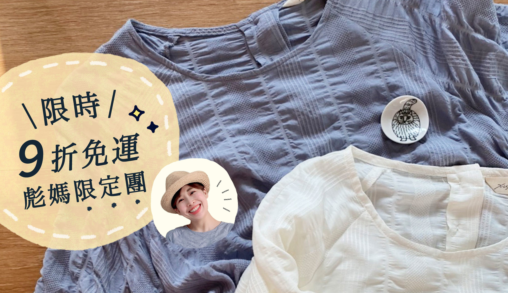 彪媽好友限定團購