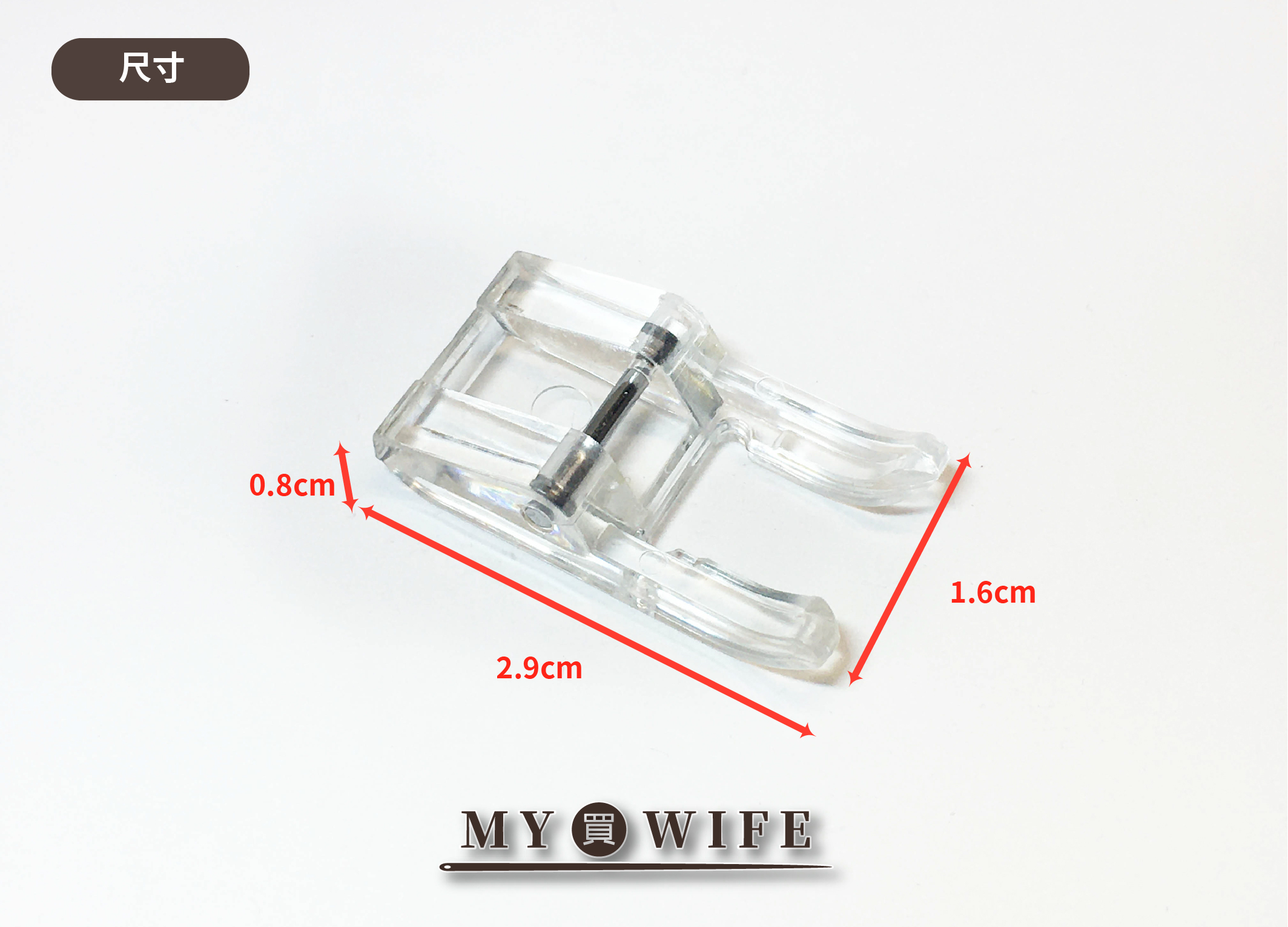 【家用】開放式密針縫押布腳(通用)_密針縫押腳