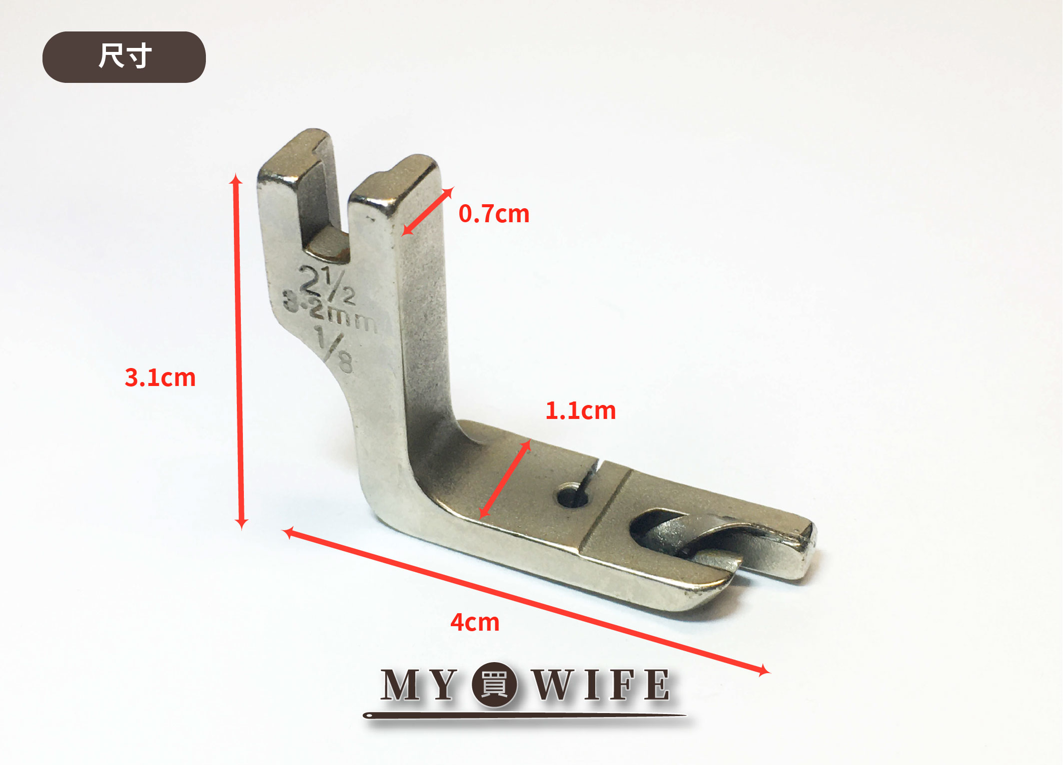 【工業用】1/8"_3.2mm_捲邊押布腳_押腳