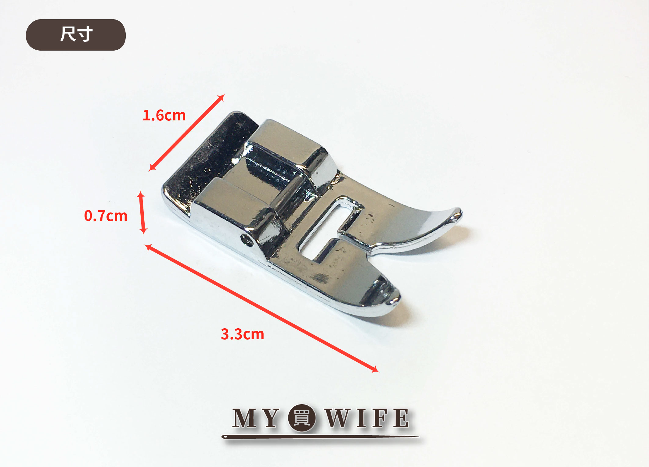 【家用】7mm萬用押布腳(通用)_押腳