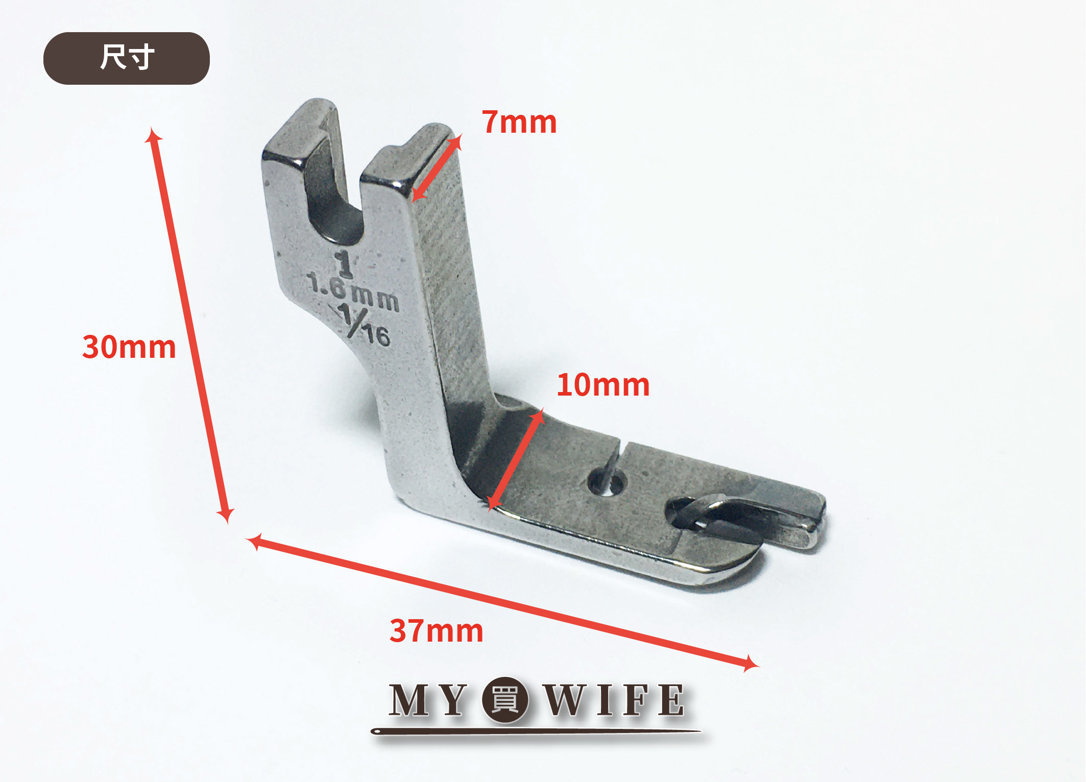 【工業用】1/16"_1.6mm_捲邊押腳【LOT-NO.1】