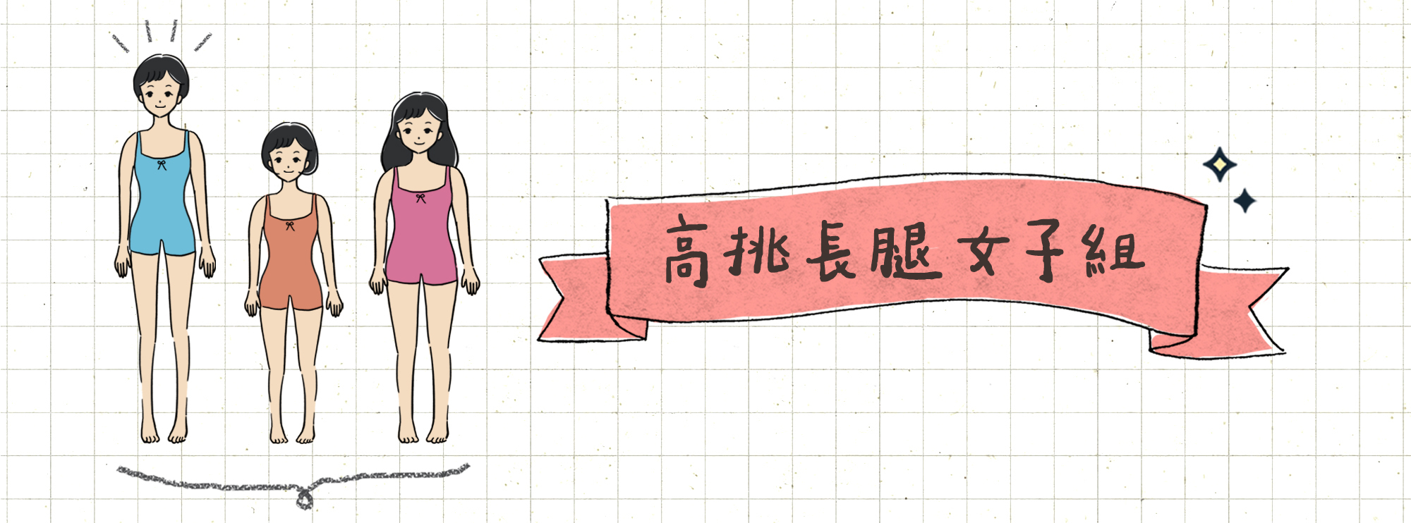 高挑長腿女子組