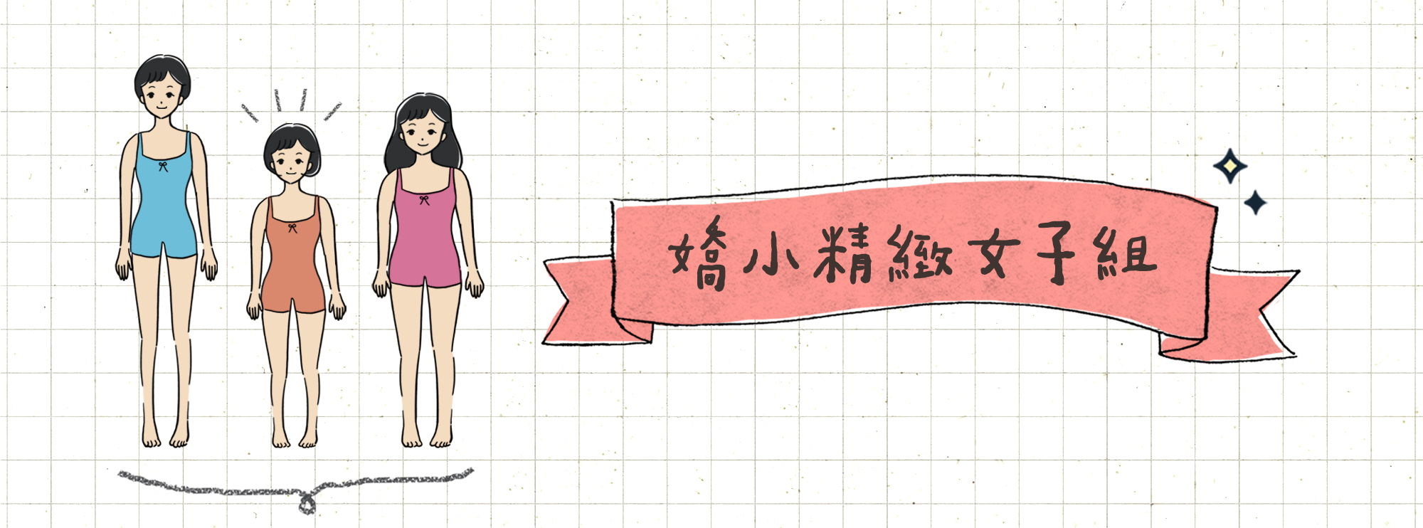 嬌小精緻女子組