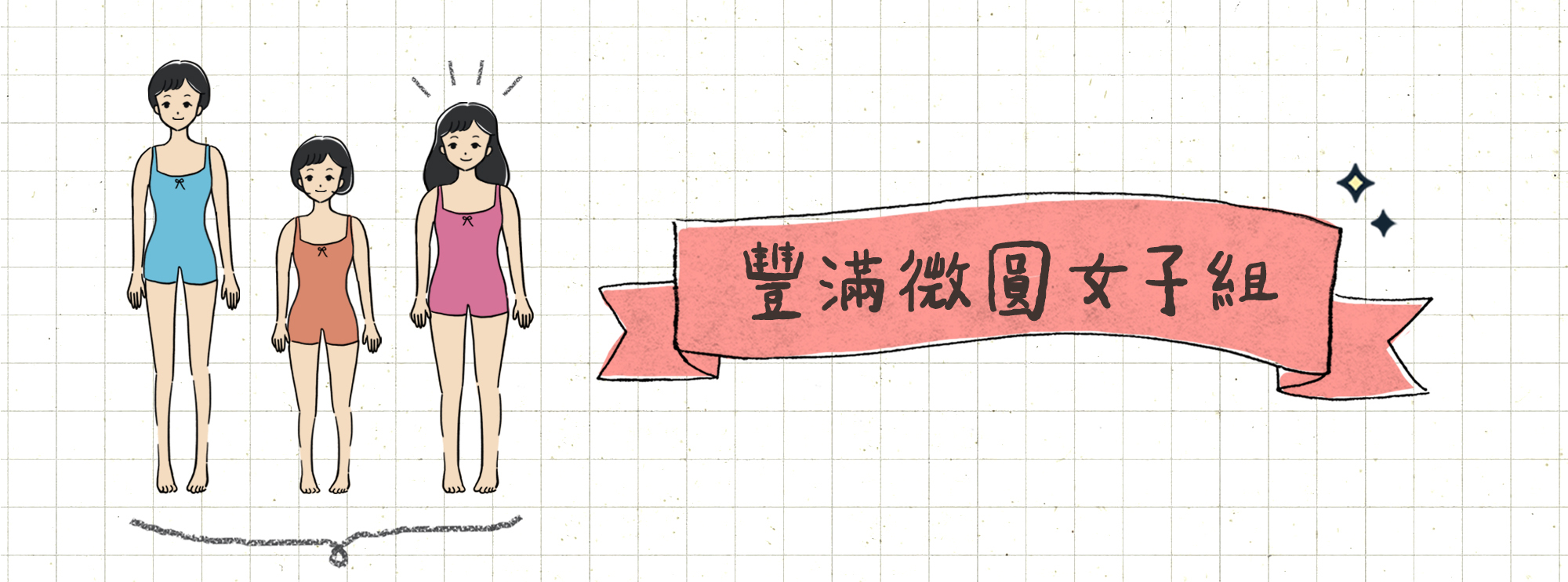 豐滿微圓女子組