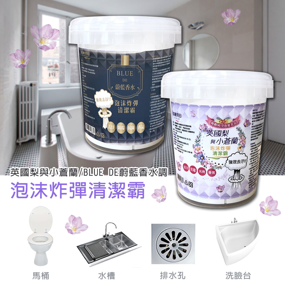 台灣 衣麗亮白 泡沫炸彈清潔霸│抗菌 殺菌 除菌│小蒼蘭/蔚藍香水