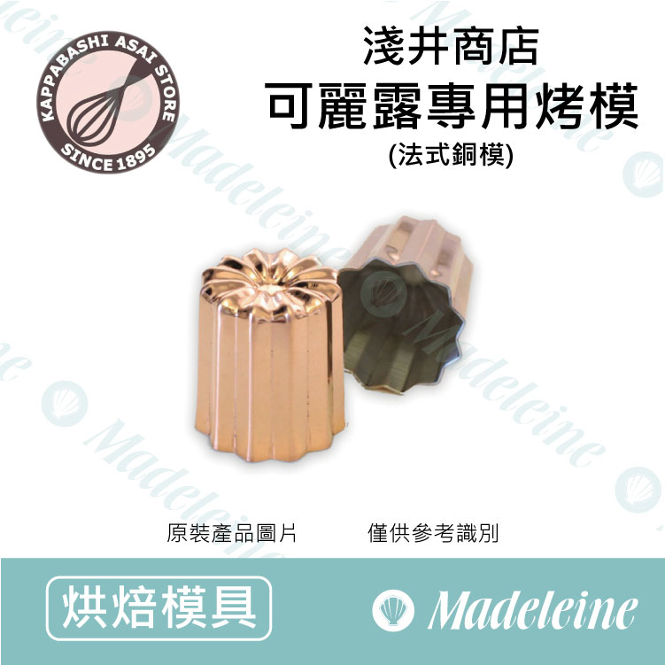 [ 日本淺井商店 ]  法式銅製可麗露烤模(AY-08-0304) ( L / XL )