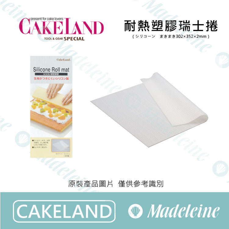 [Cakeland烘焙用品] NO.1737 - 耐熱塑膠瑞士捲