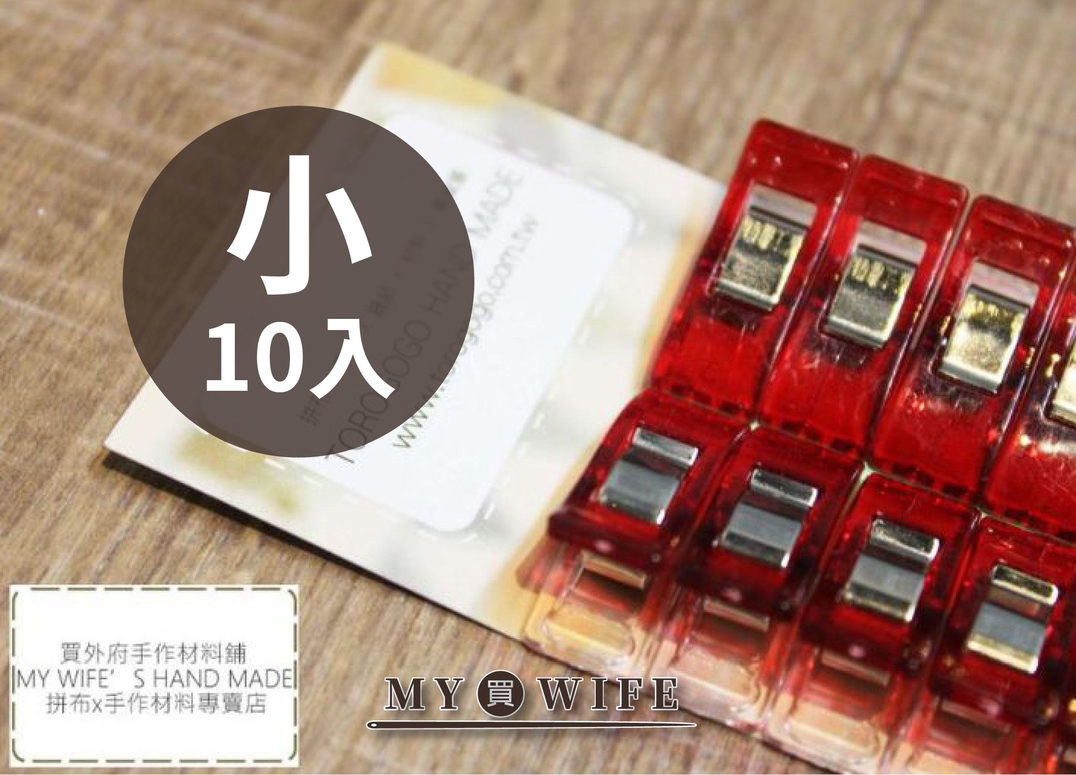 塑膠固定夾_塑膠強力夾(小)_10入