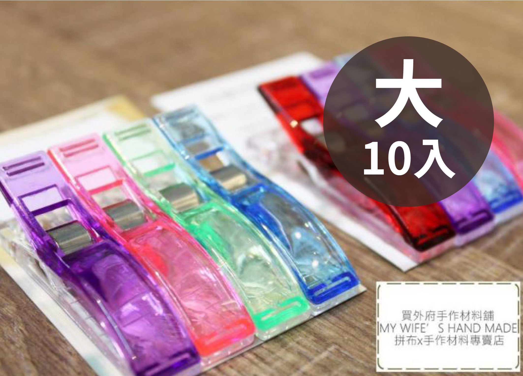 塑膠固定夾_塑膠強力夾(大)_10入