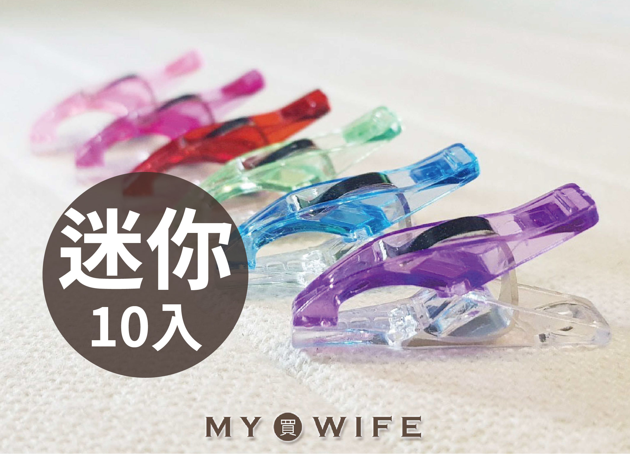 塑膠固定夾_塑膠強力夾(迷你)_10入