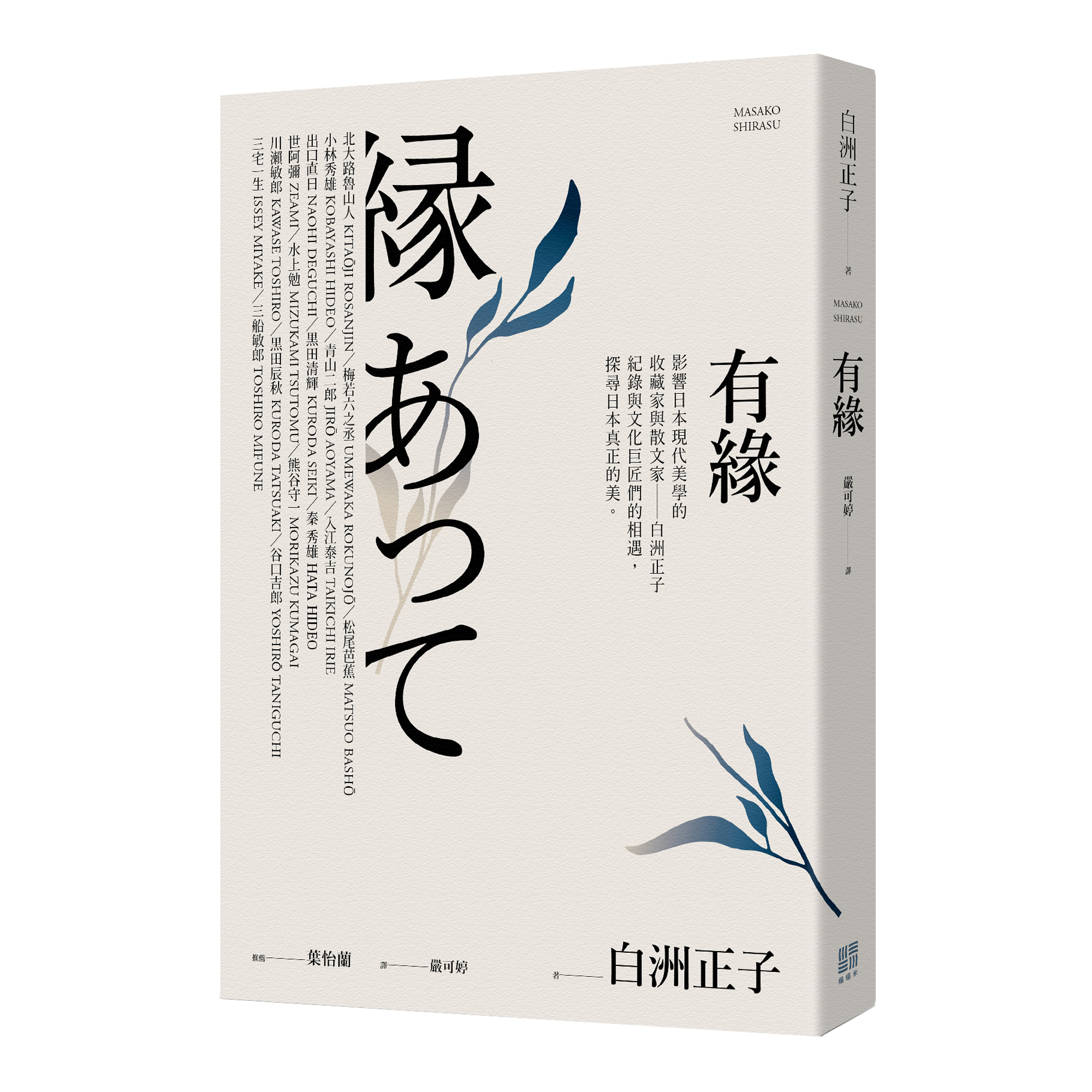 白洲正子《有緣》