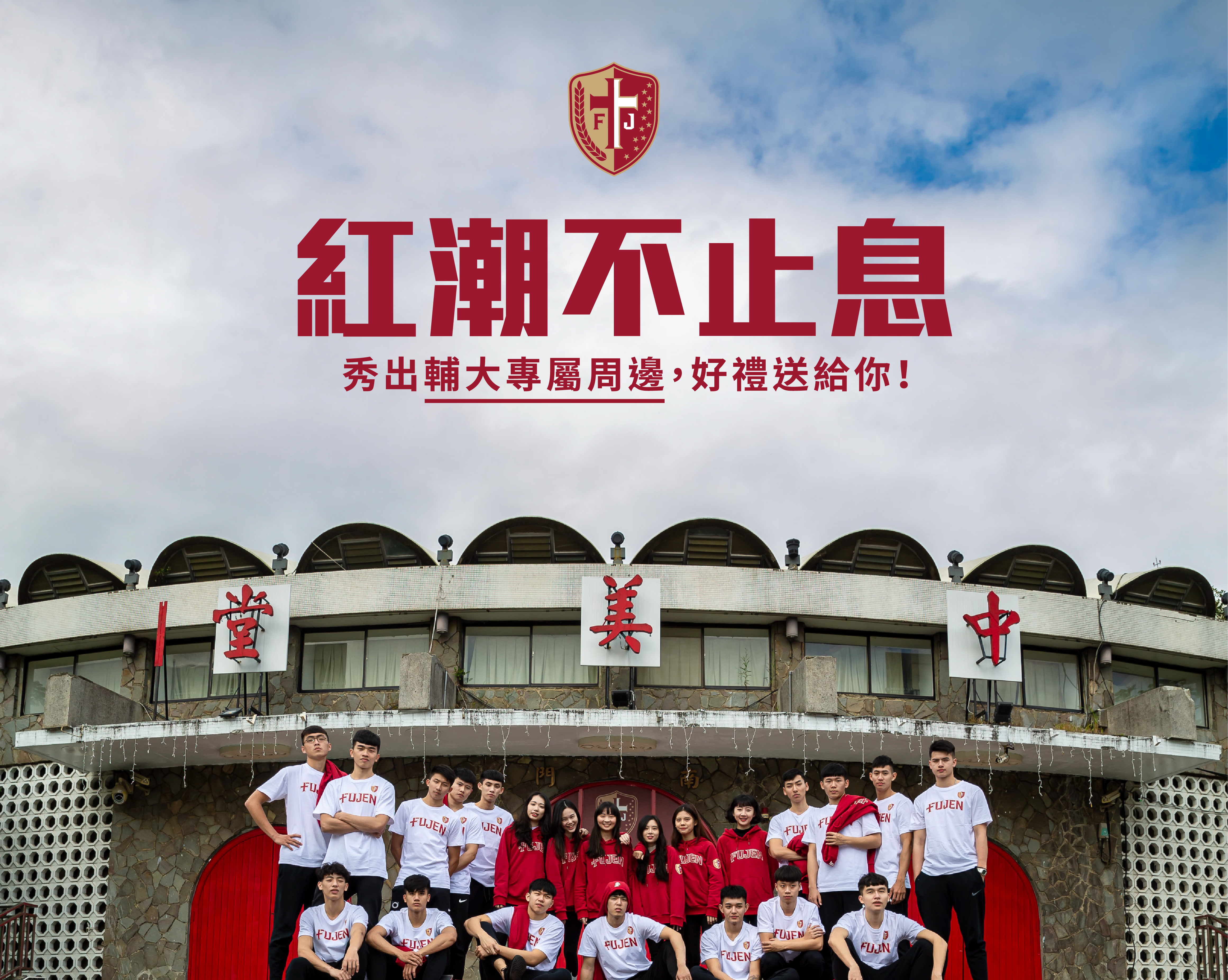 輔大帽踢,輔仁大學