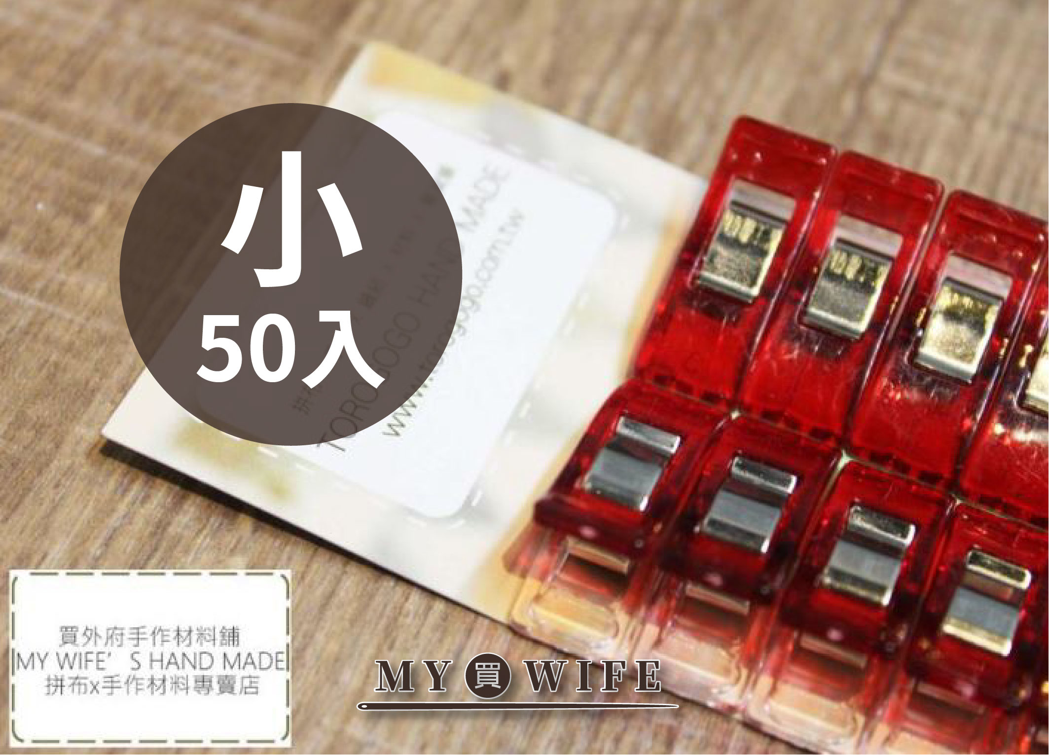 塑膠固定夾_塑膠強力夾(小)_50入