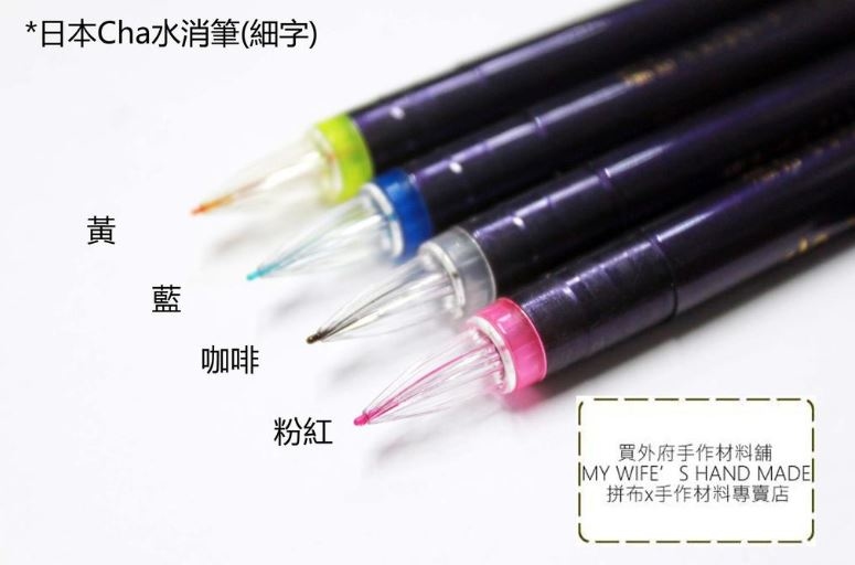日本CHA_細字水消筆/消失筆_4色