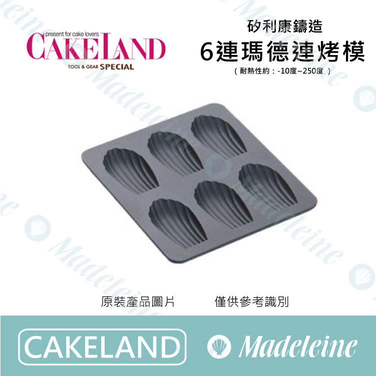 [Cakeland烘焙用品] NO.1254 - 矽利康鑄造 6連瑪德蓮烤模 (不沾)