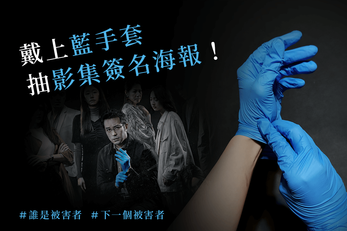 戴上《 下一個被害者 》遊戲道具藍手套，抽《 誰是被害者 》影集演員簽名海報！