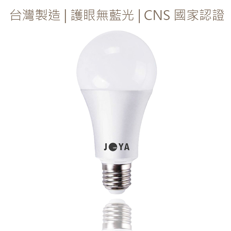 30入免運+現折200元  JOYA 台灣製造 16W LED燈泡  CNS認證 無藍光 高光效