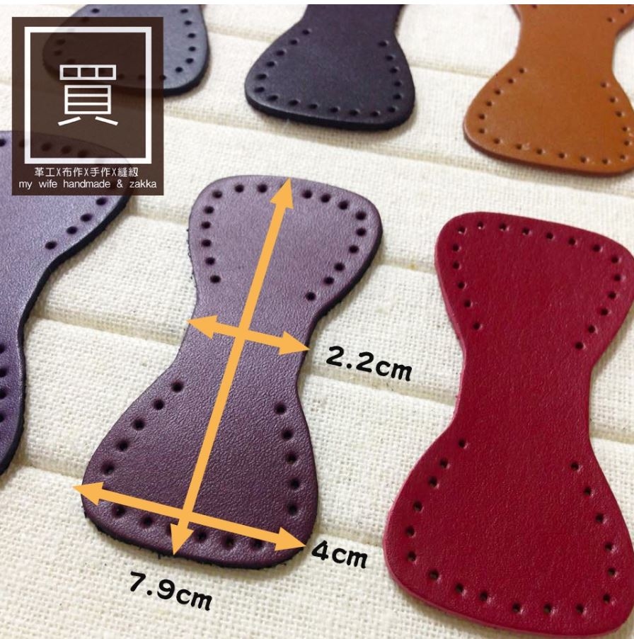 4*7.9cm_真皮縫洞式皮片_4入_8色【12097】