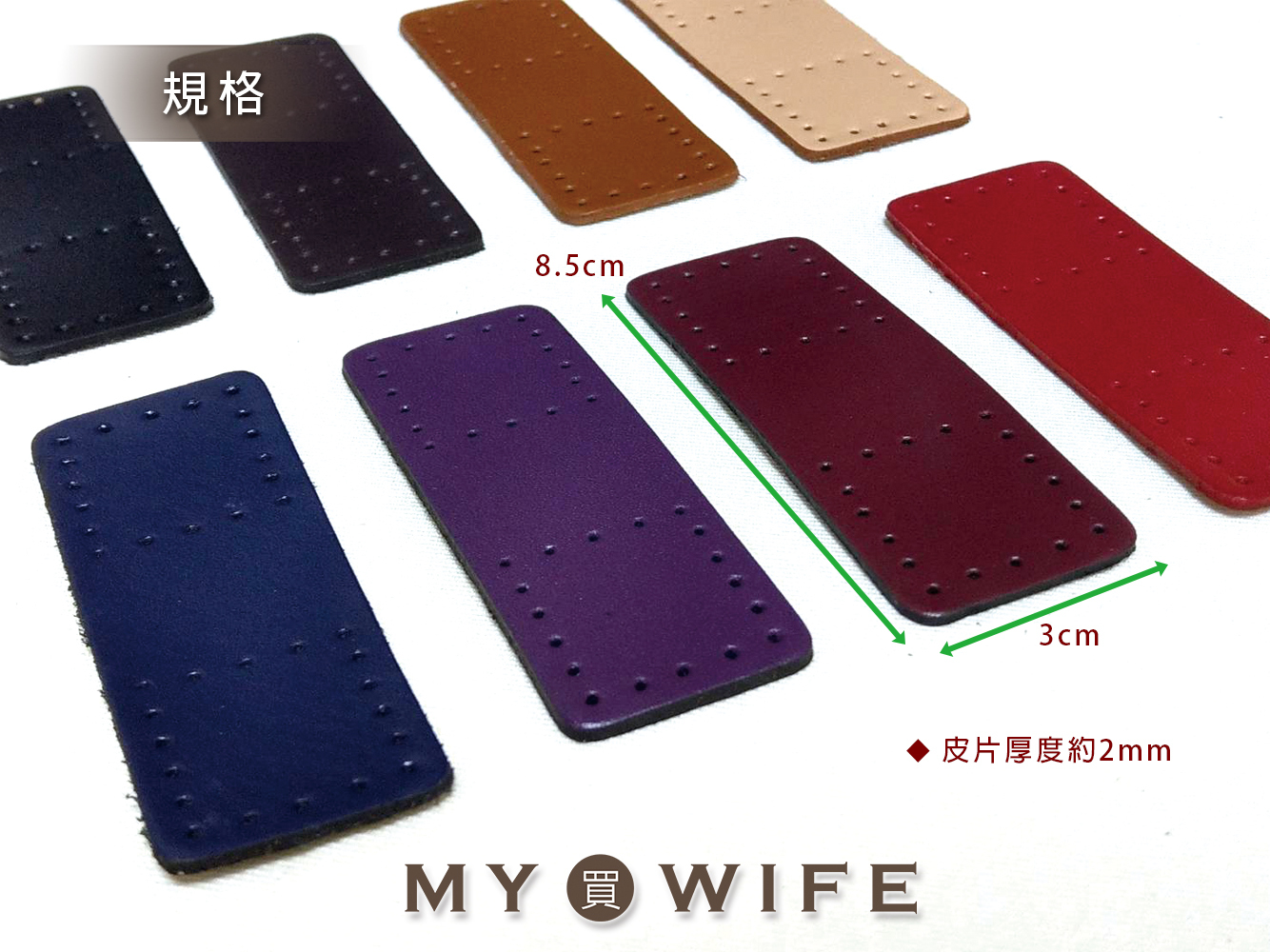 3*8.5cm_真皮縫洞式皮片_4入_8色【12113】