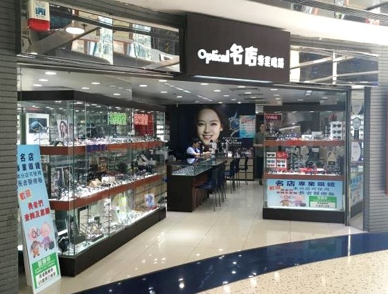 名店專業眼鏡慈雲山店 Tse Wan Shan Store