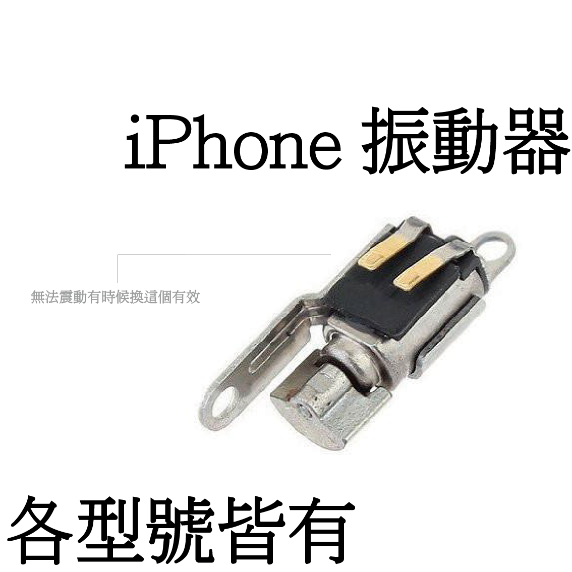 iPhone 振動器（無商標） - 振動失效、靜音振動