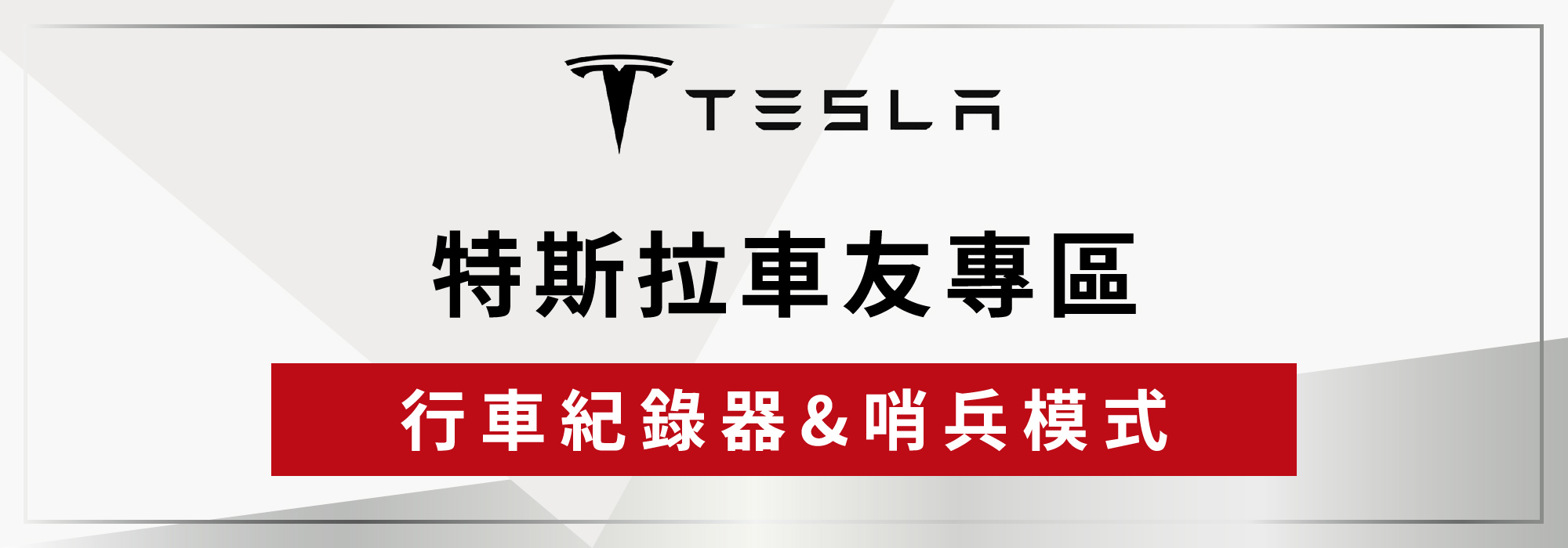 TESLA特斯拉 車友 隨身碟 哨兵模式 行車紀錄器