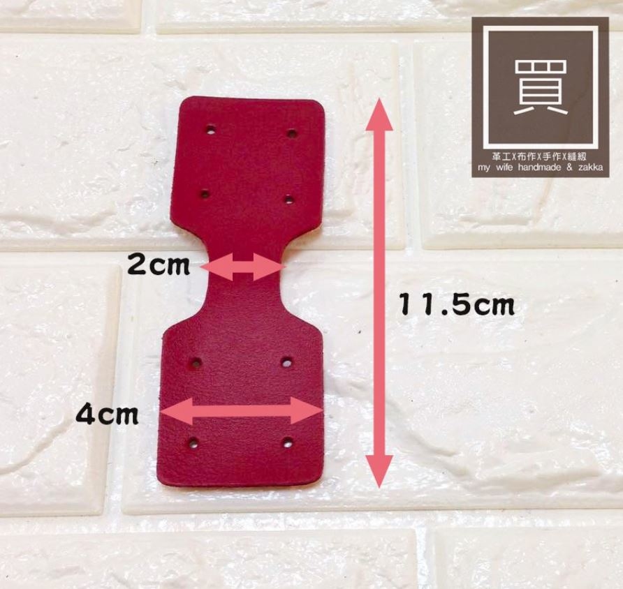 4*11.5cm真皮長方固定扣下片_4入_8色【12118】